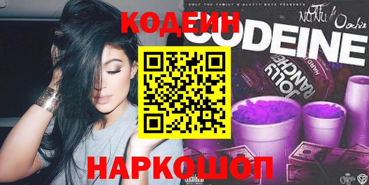 Кодеин Purple Drank Лобня